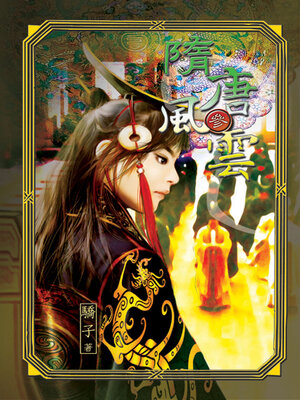 cover image of 隋唐風雲3